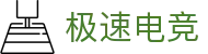 极速电竞（中国）官网-电竞赛事直播